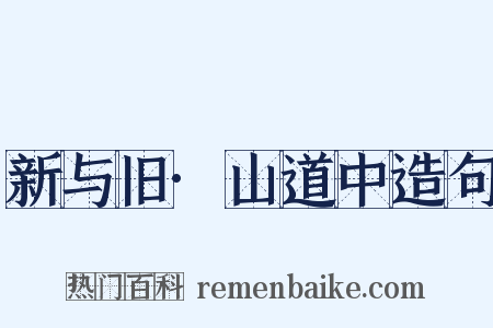新与旧·山道中造句是什么意思的图片